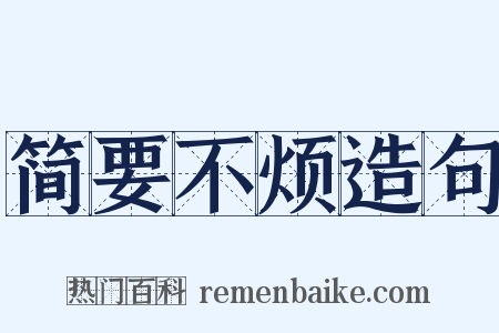 简要不烦造句是什么意思的图片